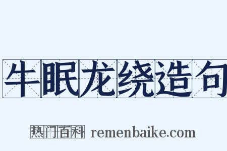 牛眠龙绕造句是什么意思的图片